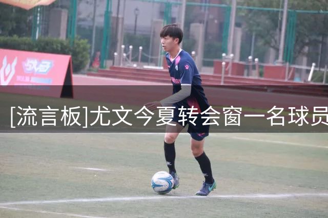 [流言板]尤文今夏转会窗一名球员都未永久出售，现代足球时代首次